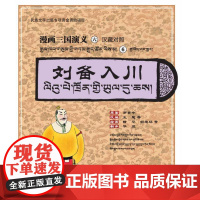 书籍正版 漫画三国演义⑥刘备入川(汉藏对照) 罗贯中原王慧等改陆华等绘图才让 青海人民出版社 艺术 9787225068