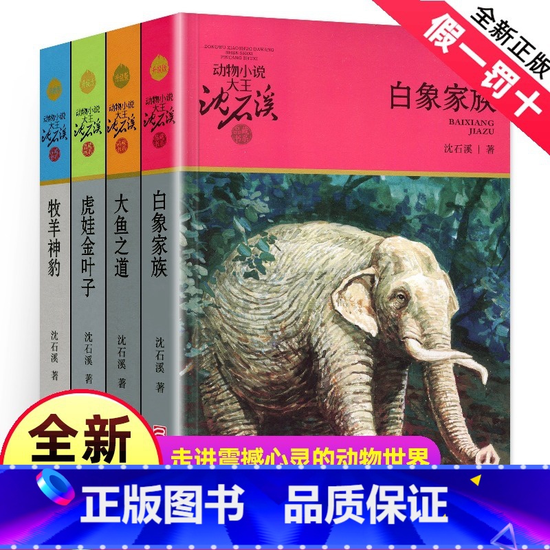 [正版]沈石溪动物小说全集书籍套装 白象家族 大鱼之道 牧羊神豹 虎娃金叶子珍藏版儿童文学品藏书系升级版全套非注音系列