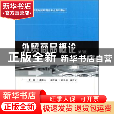 正版 外贸商品概论 李国冰 重庆大学出版社 9787562437666 书籍