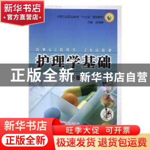 正版 护理学基础(下册) 高晓梅主编 河南科学技术出版社 978753
