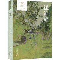 正版新书]绿洲辞南子 著9787228214129