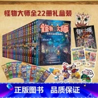 [22册礼盒装送赠品]怪物大师系列升级版 [正版]怪物大师全套22册 雷欧幻像 著孙东绘经典9-15岁中小学生暑假非必读