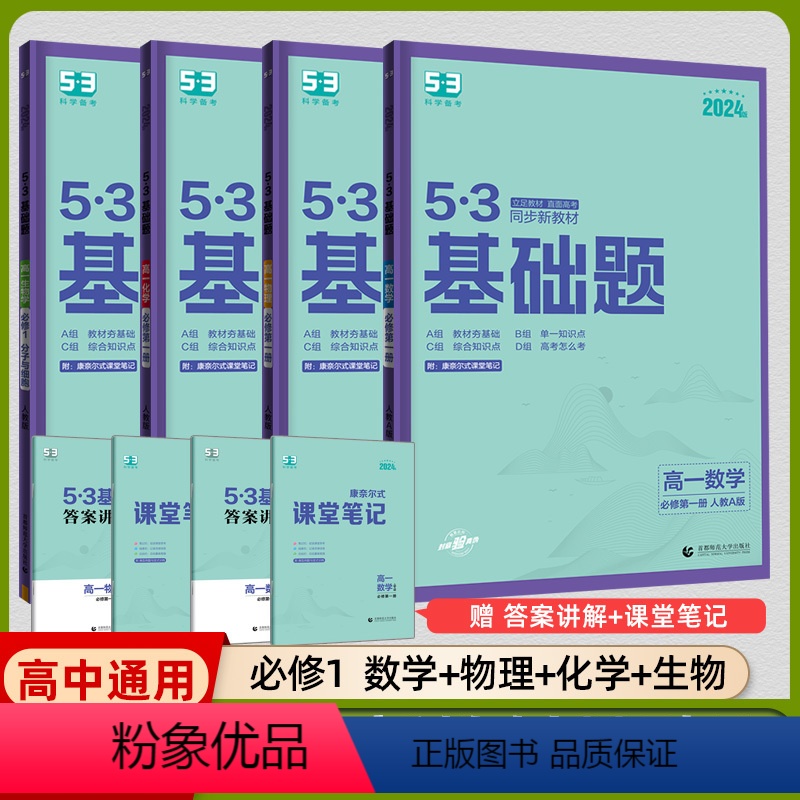[高一通用]数物化生 必修第一册(4本) 高中通用 [正版]2024新版53基础题五三高考物理语文英语化学政治生物历史地