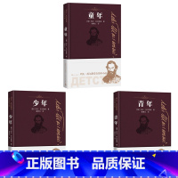 [正版]列夫托尔斯泰自传体小说套装共3册童年少年青年谢素台译本人民文学出版社
