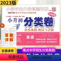 [正版]小升初2023版名校真题分类卷英语 小升初英语专项训练百校联盟重点中学招生分班真题新初一摸底五六年级小学毕业升