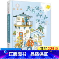 [1本]豆蔻镇的居民和强盗 [正版]豆蔻镇的居民和强盗注音版三年级二年级课外书豆蔻镇居民和强盗小学生一年级阅读课外书必读