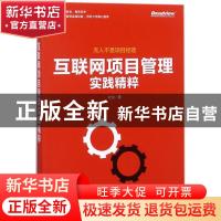 正版 互联网项目管理实践精粹 杜炎著 电子工业出版社 9787121333