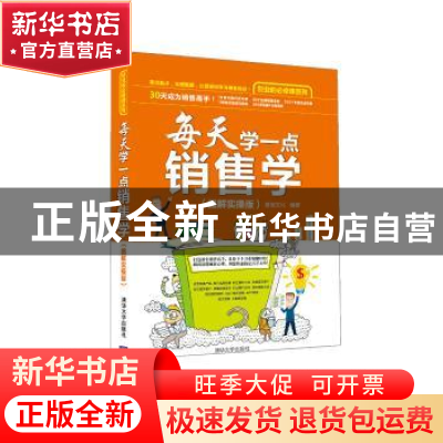 正版 每天学一点销售学:图解实操版 雄信文化编著 清华大学出版社