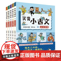笑背小古文全5册 6-12岁小学生课外阅读书籍 紧扣教学大纲 帮助孩子理解与记忆 小古文100篇古文学习书籍国学诵读