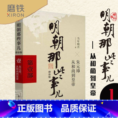 [正版]明朝那些事儿增补版 第1部 洪武大帝 当年明月 中国通史历史小说 万历十五年书籍 明朝那些事儿第一部 图书