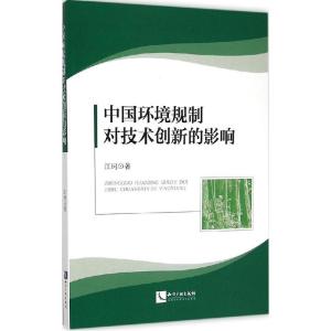 正版新书]中国环境规制对技术创新的影响江珂9787513030458