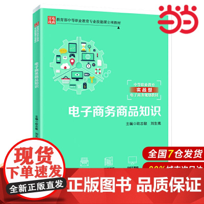 电子商务商品知识(中等职业教育实战型电子商务规划教材).欧志敏 刘生娥9787300269924中国人民大学出版社