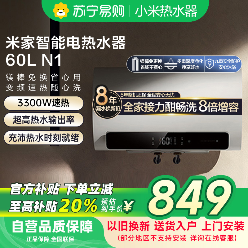 米家小米热水器60升N1智能家用电60L大容量变频速热增容镁棒免更换储水式变频60-MJ03以旧换新