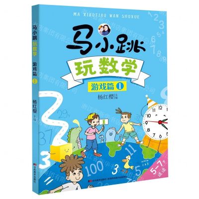 [N]马小跳玩数学(5-7岁适读游戏篇1)-9787557545710
