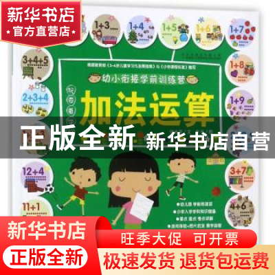 正版 玩耍着学好:加法运算 何光华文 北京理工大学出版社 9787568