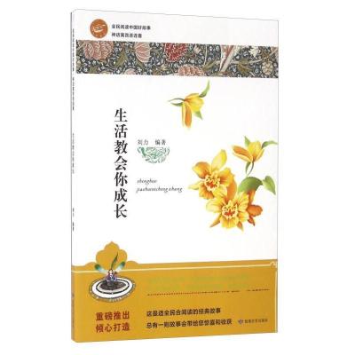 正版新书]全民阅读中国好故事神话寓言连连看——生活教会你成长