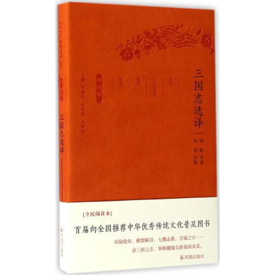 [M]三国志选译-9787550624856