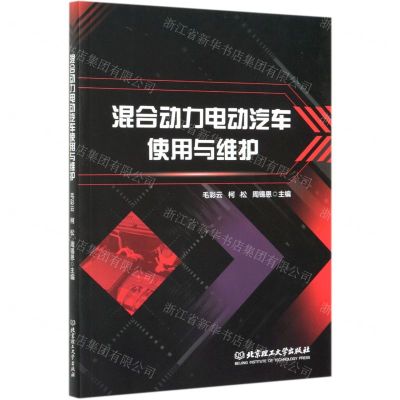 [N]混合动力电动汽车使用与维护-9787568294904