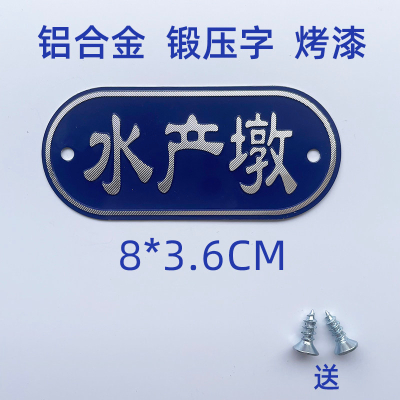 小窝厘 铝合金厨房砧板生熟标识牌 4D管理分类区放置标识牌菜墩牌-水产墩8*3.6CM