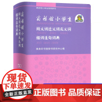 小学生同义词近义词反义词组词造句词典大全 商务印书馆 小学生二三四五六年级语文学习工具书 小学语文学习资料商务馆多功能词
