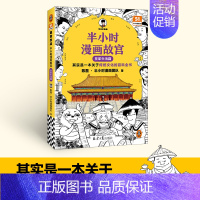 半小时漫画故宫1 [正版]半小时漫画故宫 皇家生活篇 其实是关于传统文化的百科全书 陈磊二混子曰混知 半小时漫画中国史故