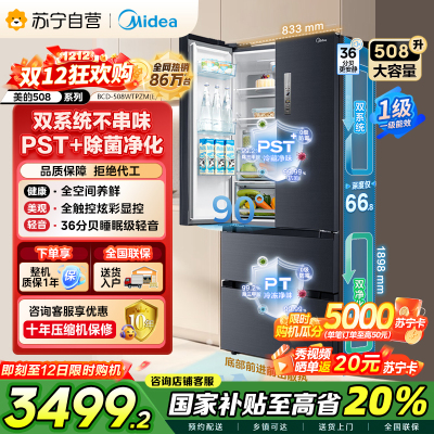 [自营][19分钟急速净味]美的(Midea)508升 法式多门冰箱 高端系列 智能杀菌 BCD-508WTPZM(E)