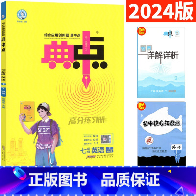 [正版]典中点七年级下册英语外研版WY版 荣德基典中点七下英语同步提分练习册综合应用创新题附单元达标检测试卷初一 典点