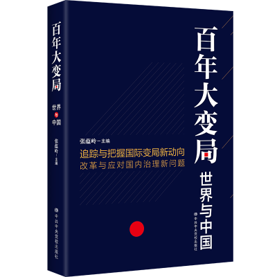 正版新书]百年大变局 世界与中国编者:张蕴岭9787503566905