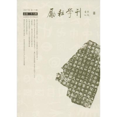 正版新书]励耘学刊(总第26辑)北京师范大学文学院978750775407