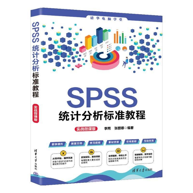 音像SPSS统计分析标准教程(实战微课版)李同 张丽娜