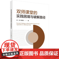 双师课堂的实践困境与破解路径 预计发货08.03
