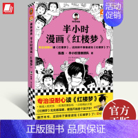 [正版]半小时漫画《红楼梦》陈磊半小时漫画团队混知陈磊中国史四大名著连环画小学生版儿童历史漫画书青少年历史文物书籍文汇出