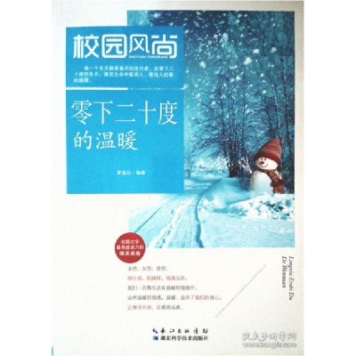 正版新书]零下二十度的温暖夏逸辰9787535271150