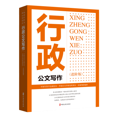 正版新书]行政公文写作:进阶版岳海翔9787520546737