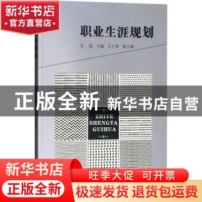 正版 职业生涯规划 吕建华 中国石油大学出版社 9787564165154 书