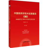 正版新书]中国核科学技术进展报告 第8卷 中国核学会2023年学术