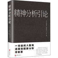 音像精神分析引论(奥)西格蒙德·弗洛伊德