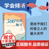 正版 500万次倾听:陪伤心的人聊聊 防自sha热线70年心血沉淀 适用于各种日常场景 英国国王查尔斯作序 心理疗愈