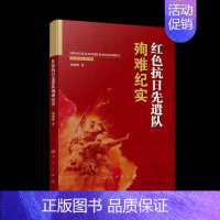 [正版]红色抗日先遣队殉难纪实郜建辉书店文学人民出版社书籍 读乐尔书
