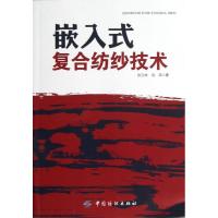 [M]嵌入式复合纺纱技术(平装)-9787506486613