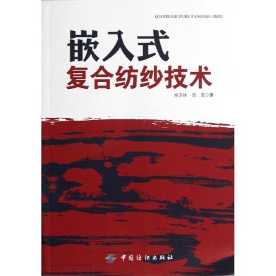 [M]嵌入式复合纺纱技术(平装)-9787506486613