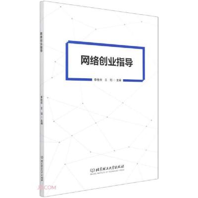 正版新书]网络创业指导李桂贞编;王冠编9787568299473