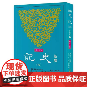 [港台原版] 新译史记(四)世家(1)(增订二版) 韩兆琦 三民