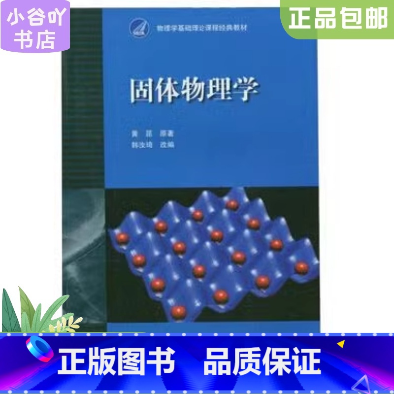 [正版]二手固体物理学 黄昆 原著 高等教育出版社 多封面随机