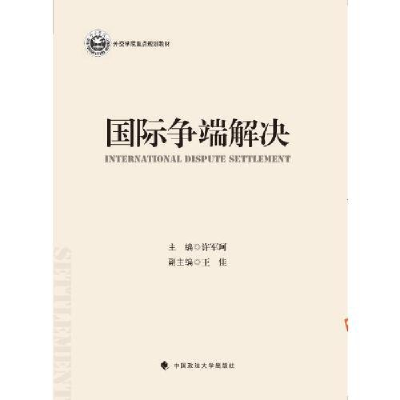 正版新书]国际争端解决许军珂9787576411362