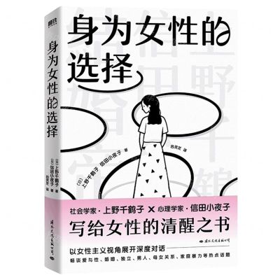 [N]身为女性的选择-9787512514959