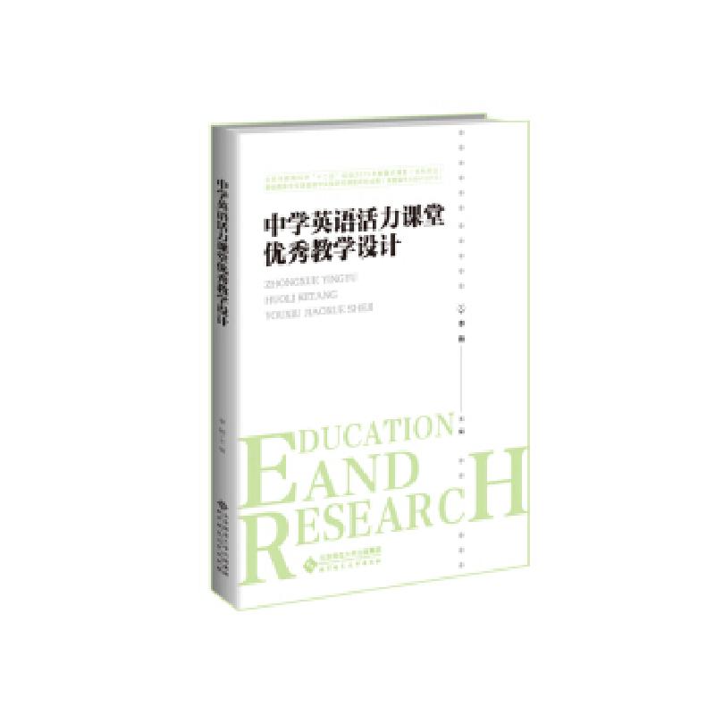 正版新书]中学英语活力课堂教学设计李艳 著9787303251674