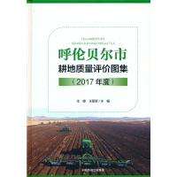 醉染图书呼伦贝尔市耕地质量评价图集(2017年度)9787511151520