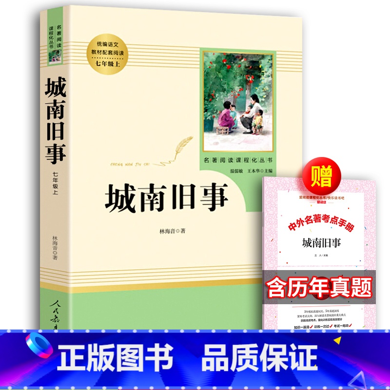 [正版]人民教育出版社城南旧事林海音书籍原著小学生版五六年级四初中生课外书五年级人教版必阅读课外书完整版