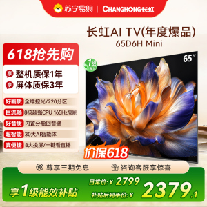 长虹75D6H Mini 75英寸AI TV纯平全嵌 MiniLED内置分舱回音壁超高清4K平板电视政府补贴